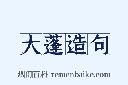 大蓬造句是什么意思的图片